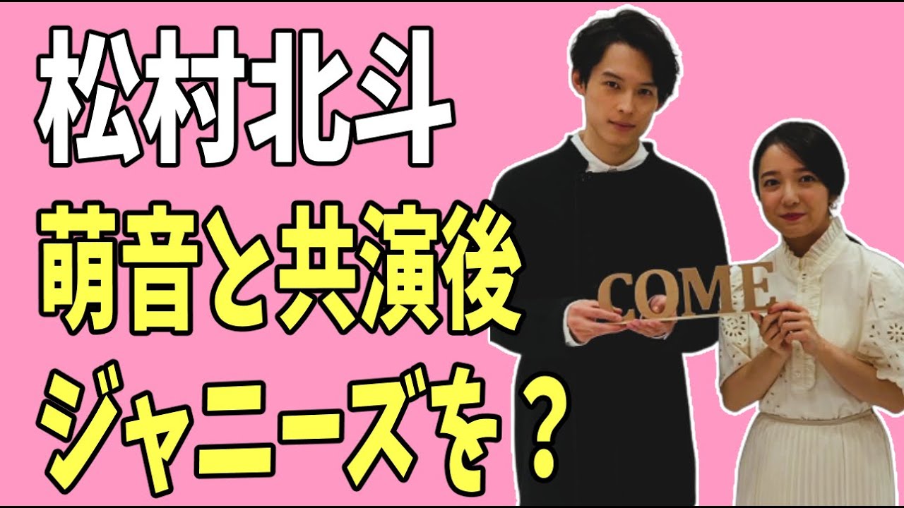松村北斗　上白石萌音と共演後にジャニーズ退所？