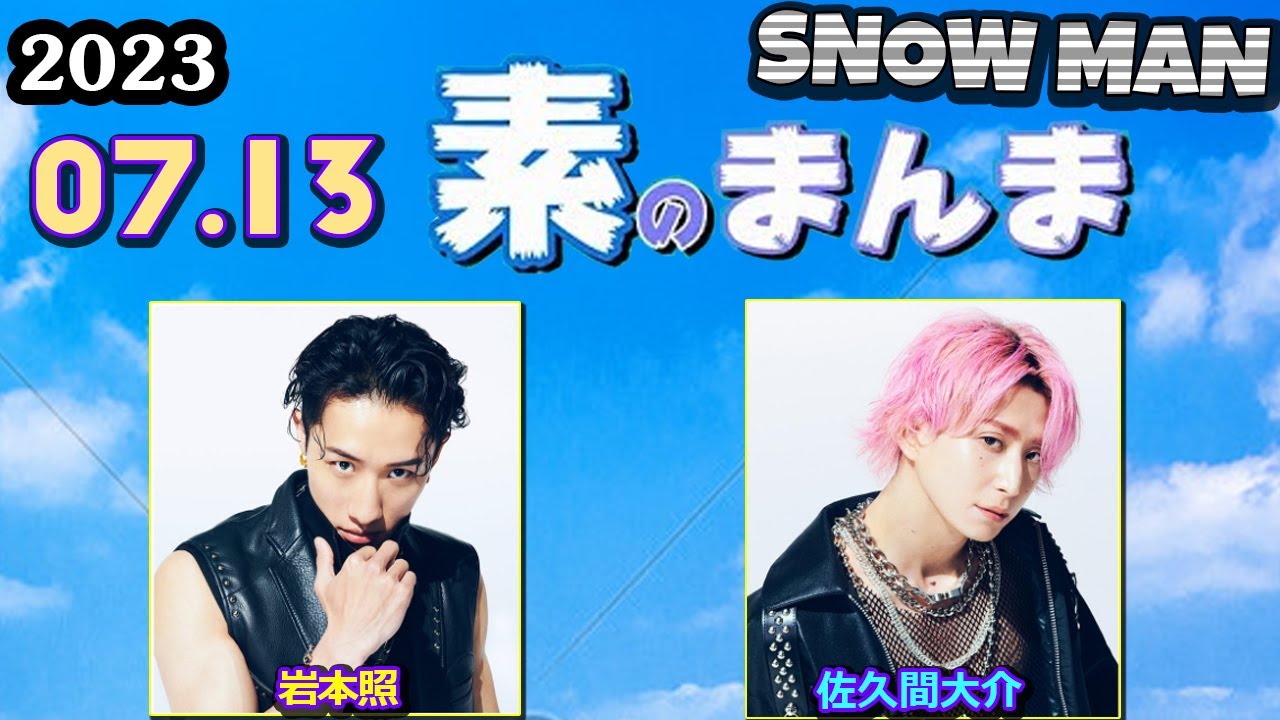 Snow Manの素のまんま すのまんま [ 佐久間大介  岩本照   ] 2023年7月13日