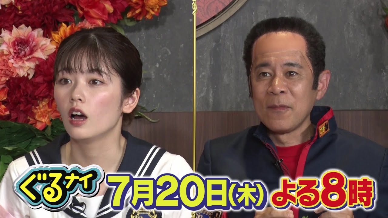 【公式】ぐるナイ　ゴチに山﨑賢人と要潤が登場！暑さ吹き飛ぶ激辛ゴチ！7月20日（木）よる8時放送