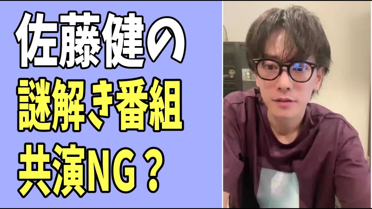 佐藤健の謎解きの番組で共演NG？