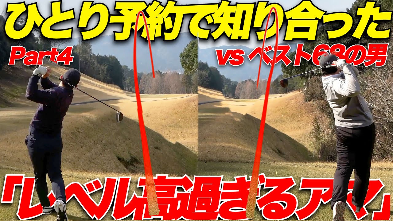 【ベスト68】ひとり予約で知り合った"たった2年でベスト68を出した男"とラウンド対決してきた part4