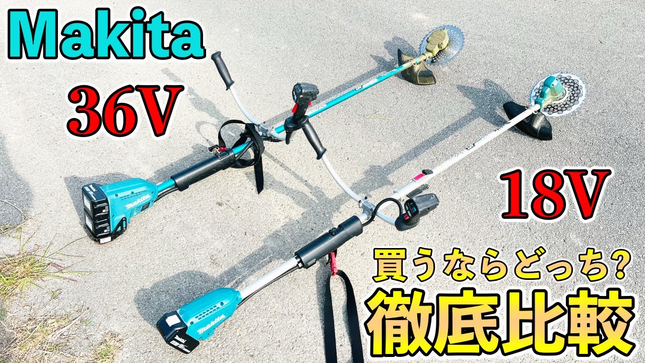 【使って分かった】makita 36Vと18V草刈機の圧倒的な違い．メリットとデメリットは？買うならどっち？徹底比較レビュー！【18Vは正直ちょっと疲れます....】