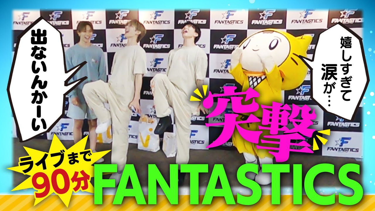 FANTASTICSのライブ本番直前に会いに行ったら嬉しすぎて涙が…全く出なかったよ⭐︎＜堀夏喜・木村慧人・佐藤大樹＞