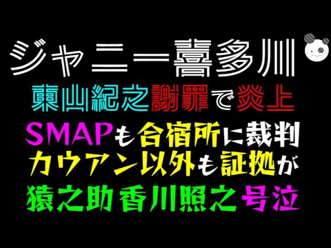 【ジャニー喜多川】東山紀之謝罪で炎上「SMAPも合宿所に、、、カウアン以外も証拠が」猿之助、香川照之号泣