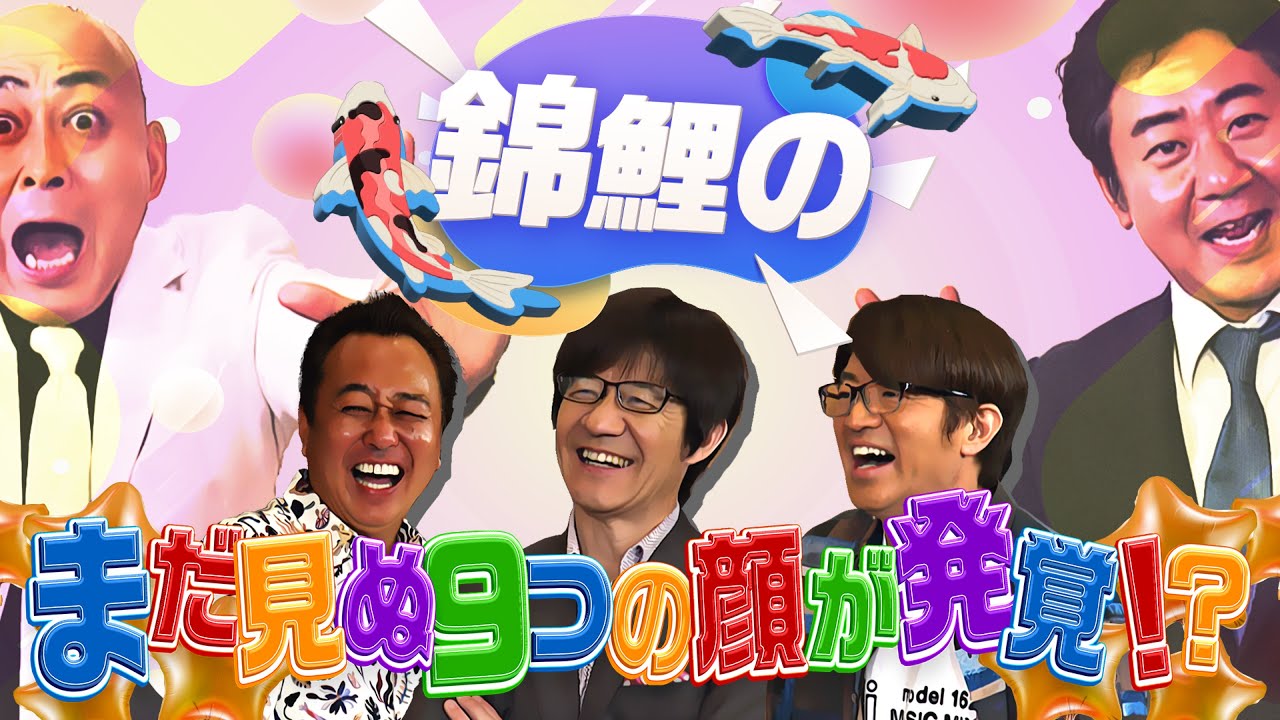 【未公開映像】”内さまワールド#012” 本編未公開の番組オープニング映像を特別公開！【錦鯉の知られざる9つの顔を暴いたらアラフィフ芸人の底力を強烈に感じたワールド】