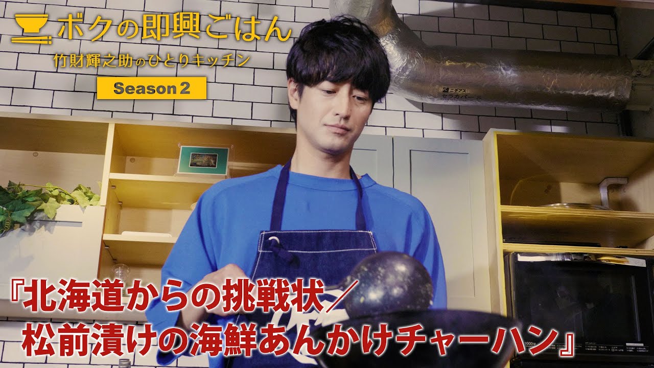 「ボクの即興ごはん～竹財輝之助のひとりキッチン～」シーズン２　第７話『北海道からの挑戦状/松前漬けの海鮮あんかけチャーハン』（2023年７月13日公開）