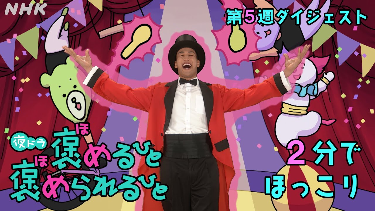 [褒めるひと褒められるひと] 森川葵主演ドラマ 2分でほっこり 第5週見逃しダイジェスト | 夜ドラ | NHK
