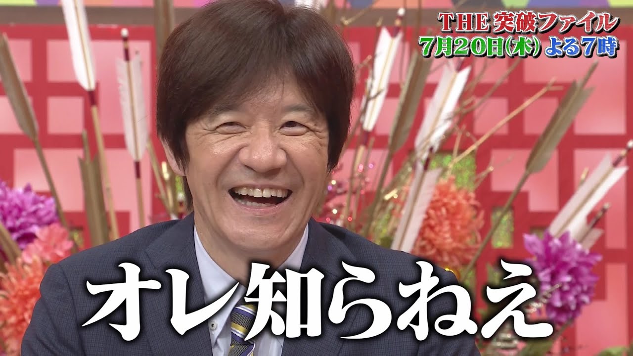 【公式】THE突破ファイル7月20日（木）よる7時～