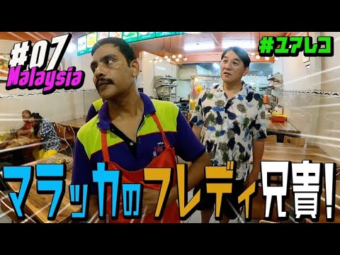 ＃７ マレーシア編　ピエール瀧【＃ユアレコ】〜マラッカのフレディ兄貴〜