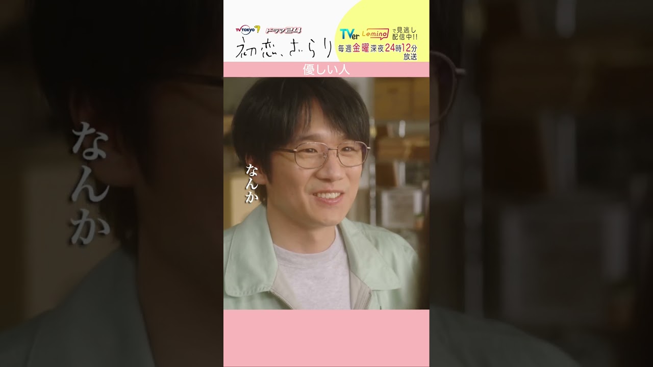 「#初恋ざらり」【優しい人ver.】 テレビ東京系 毎週金曜24時12分から放送&TVerで配信中！#小野花梨 #風間俊介 #shorts