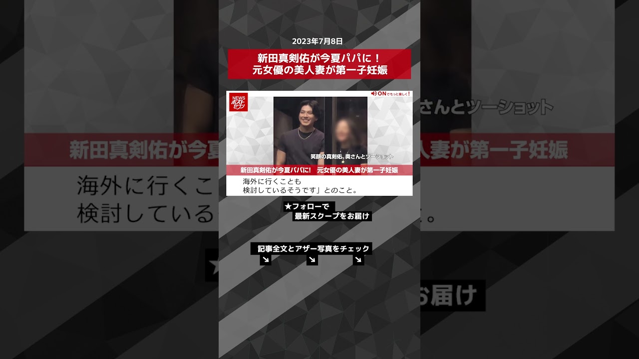 新田真剣佑が今夏パパに！　元女優の美人妻が第一子妊娠 NEWSポストセブン【ショート動画】 #shorts