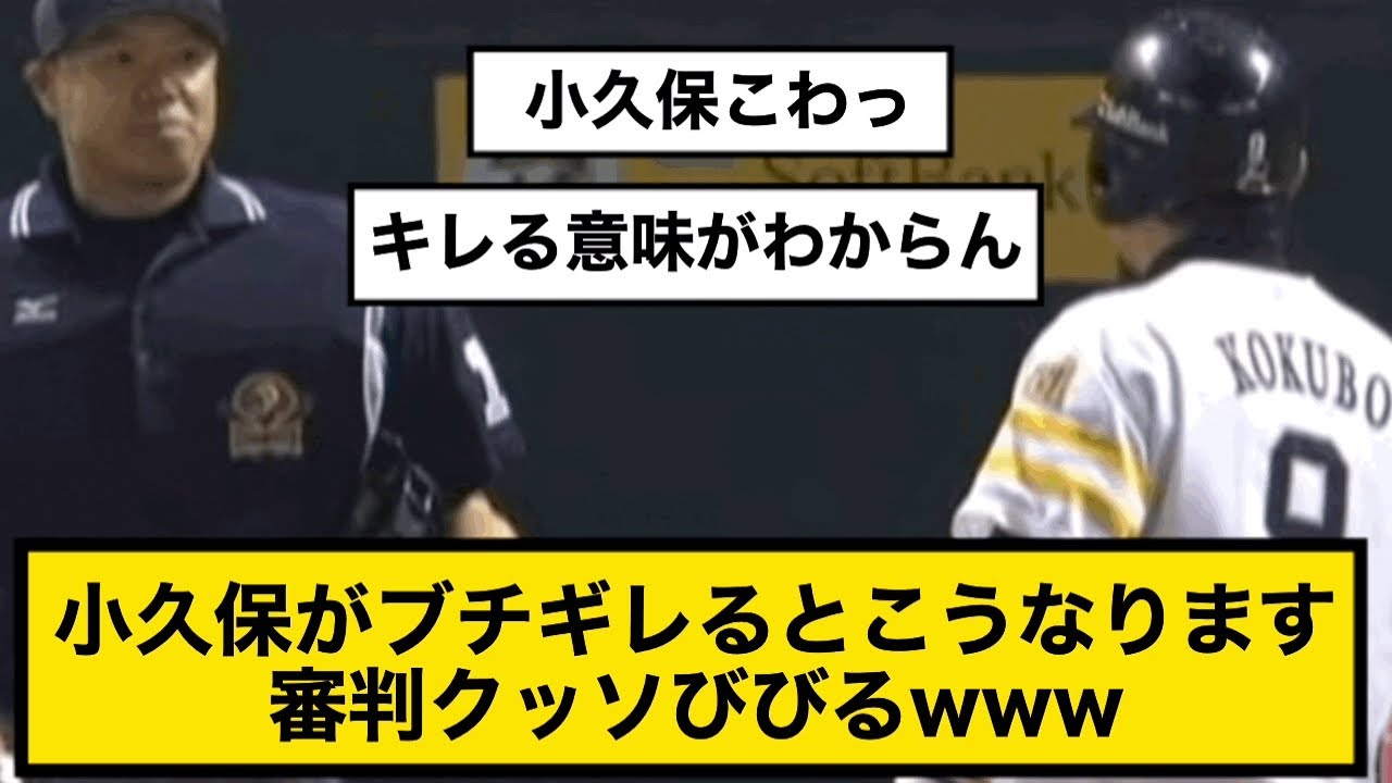 小久保がブチギレるとこうなります！審判クッソびびるwww