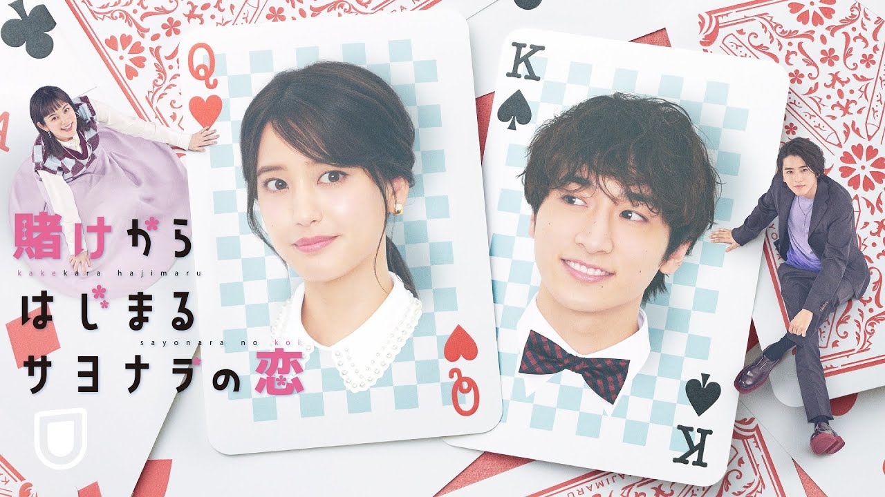 【予告編】山崎紘菜主演！クールな妄想ヒロイン×優柔不断な優男イケメンのラブコメディ『賭けからはじまるサヨナラの恋』| 7/20（木）18時よりU-NEXTにて独占配信スタート