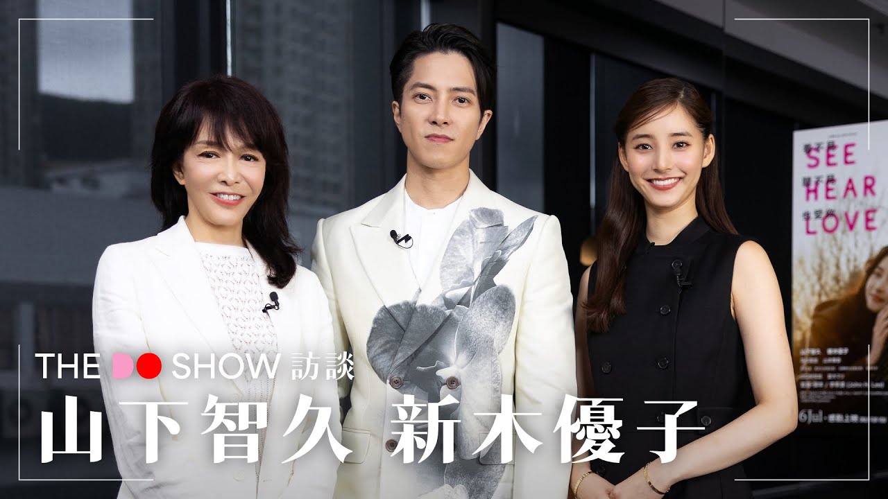 The Do Show 訪談｜山下智久 新木優子｜公開梅花K爆肌身材的秘密｜新木優子首次訪港｜ #TheDoShow #SeeHearLove