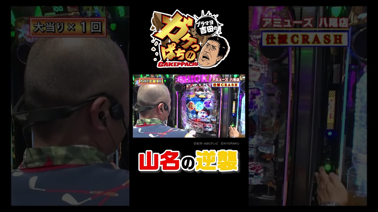 #482「アキナの“ヒキ格差”に山名がモノ申す!?」ブラマヨ吉田のガケっぱち!!〈ぱちんこ 新・必殺仕置人Ｓ〉［公式］#shotrs