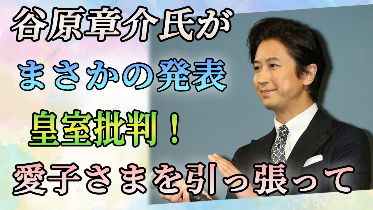谷原章介氏が まさかの発表 皇室批判！ 愛子さまを引っ張って