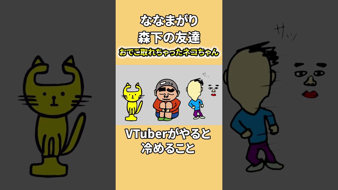 VTuberがやってはいけない掟。『ウソ』と『世界観』は違う#shorts #ゲーム #天竺鼠 #ななまがり #とろサーモン #vtuber