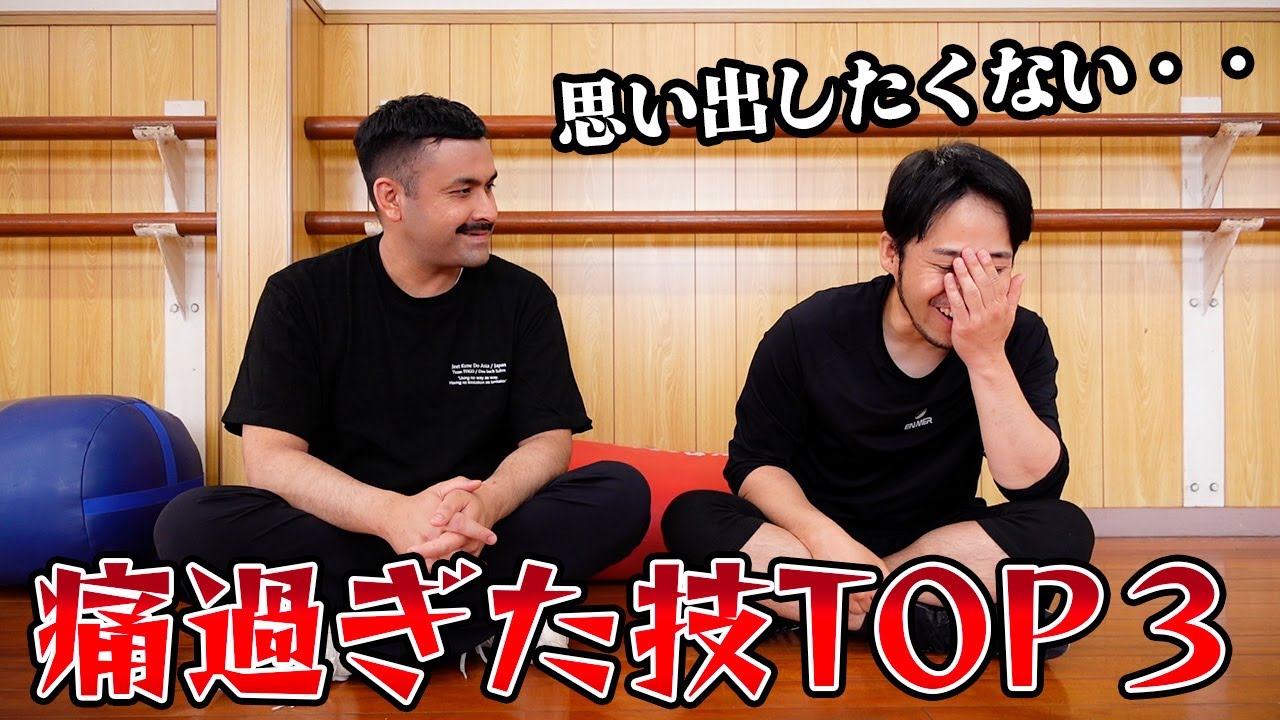 武術家石井東吾が食らって痛過ぎた技TOP３を発表します