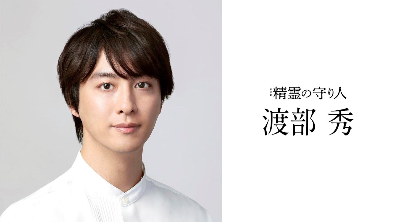【音楽劇『精霊の守り人』】渡部 秀 コメント