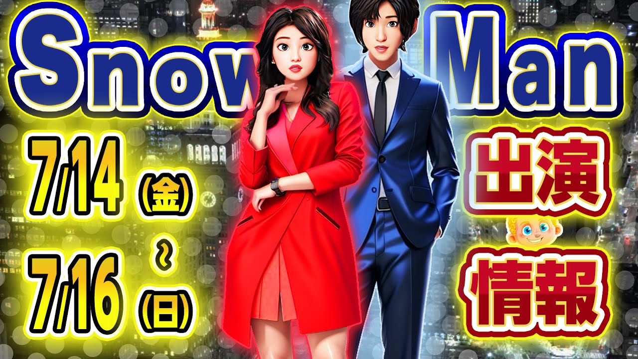 🖤 TV電波ジャック🖤⛄SnowMan予定⛄ 📆7/14(金)～16(日)📆音楽の日出演決定🔥トリリオンゲーム開始💸💸