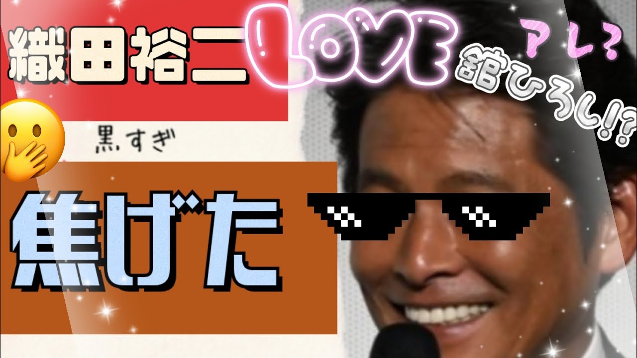 【織田裕二】【松崎しげるを越えてった!?】焦げたハンバーグみたい!