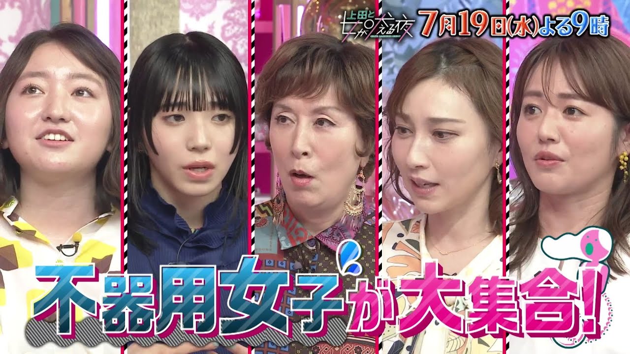 【公式】上田と女が吠える夜7/19(水)夜9時～▼不器用女が大集合！片寄涼太も不器用男子？▼バイト全部クビ…SNS炎上恐くて使えない…何もないのに転ぶ…▼不器用あるある！？購入の決断ができず数年悩む