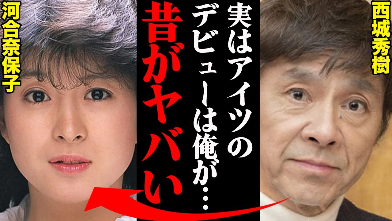 西城秀樹&河合奈保子、若い頃の衝撃エピソードが話題に！「ヒデキの妹と言われ続けて…」