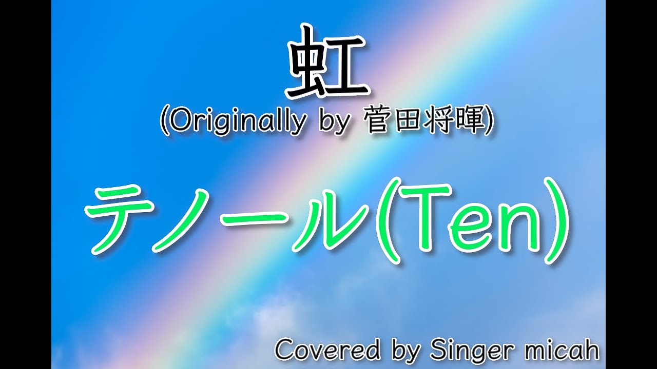 「虹」合唱曲／菅田将暉／混声三部／テノール(Ten)／フル歌詞付き- パート練習用  Covered by Singer micah