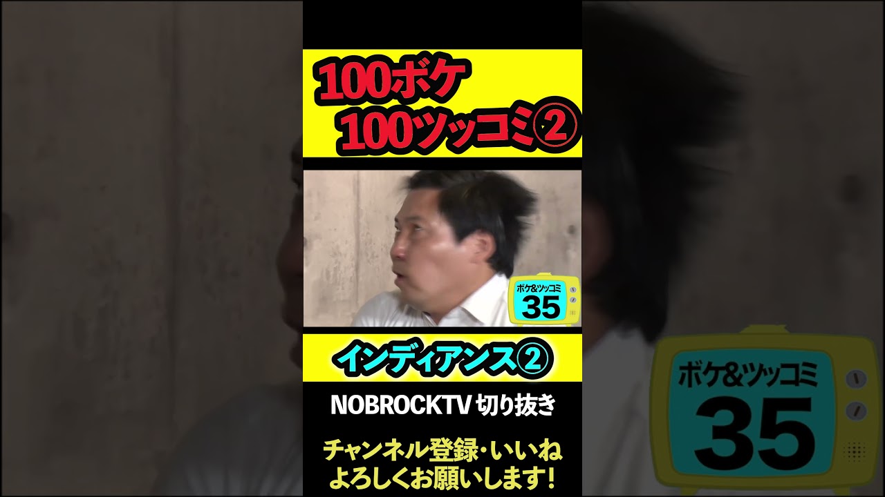 100ボケインディアンス②【佐久間宣行のNOBROCKTV　切り抜き　裏NOBROCKTV】#shorts