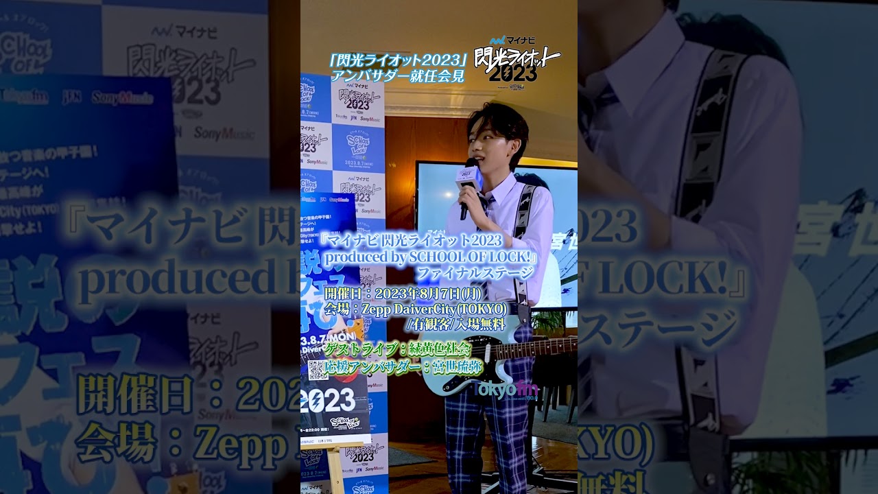 【 #マイナビ閃光ライオット2023 】 #宮世琉弥 くん アンバサダー就任会見！ #shorts #schooloflock #スクールオブロック #tokyofm