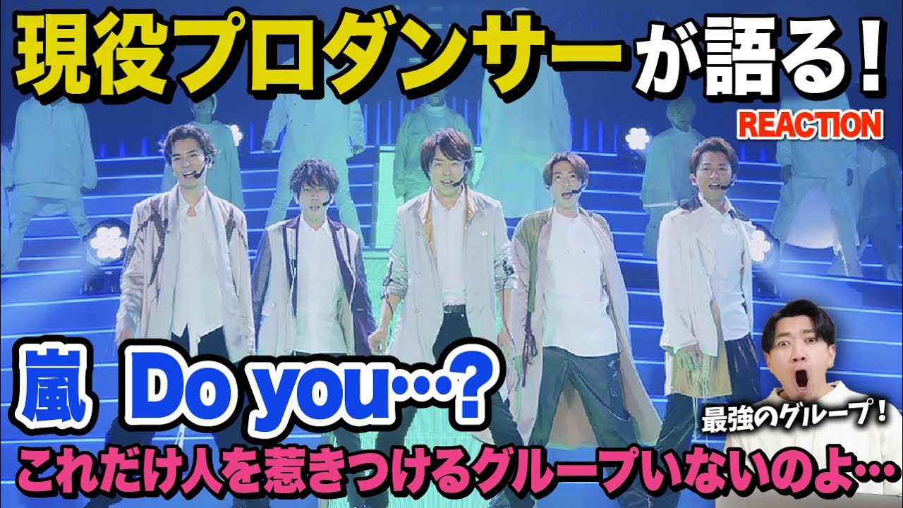 【初見】大野くんの振付が毎回良すぎて優勝なのよ！/ 嵐「Do you... ?」(This is 嵐 LIVE 2020.12.31)【ダンス解説/リアクション】