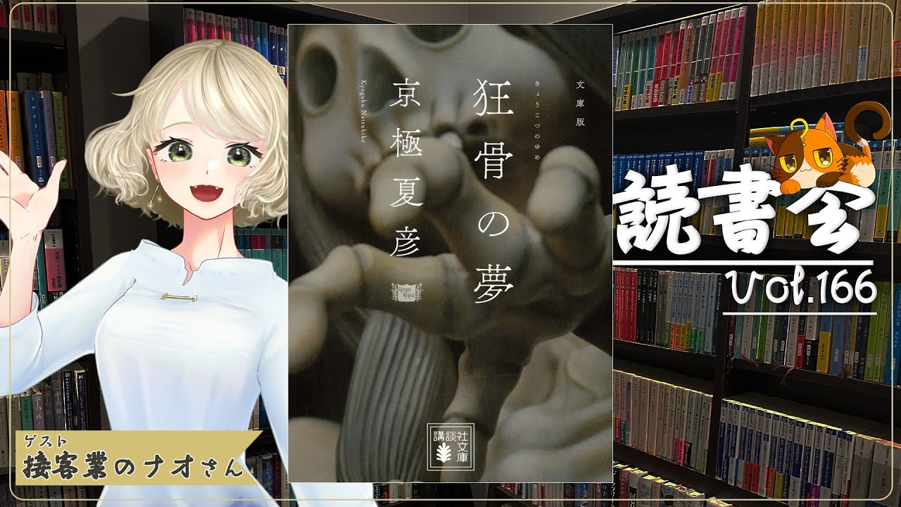 【ネタバレあり読書会vol.166】接客業のナオさんと『狂骨の夢』を語るぞ！｜書三代ガクト