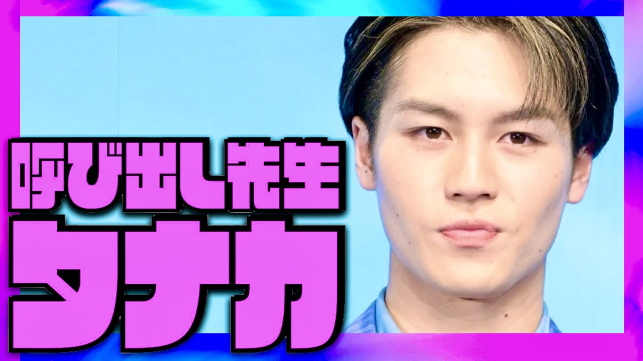 呼び出し先生タナカ【7月3日放送/松田元太/トラジャ】