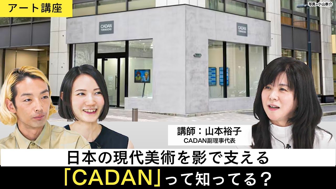 【アート講座】日本の「現代美術商 」とは？日本を代表するギャラリーが集まる「CADAN」について