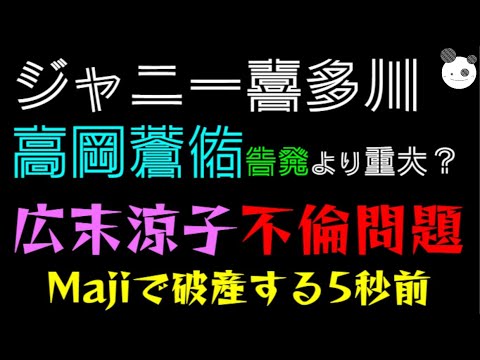 【広末涼子 不倫問題】ジャニー喜多川、高岡蒼佑告発より重大？「Majiで破産する5秒前」