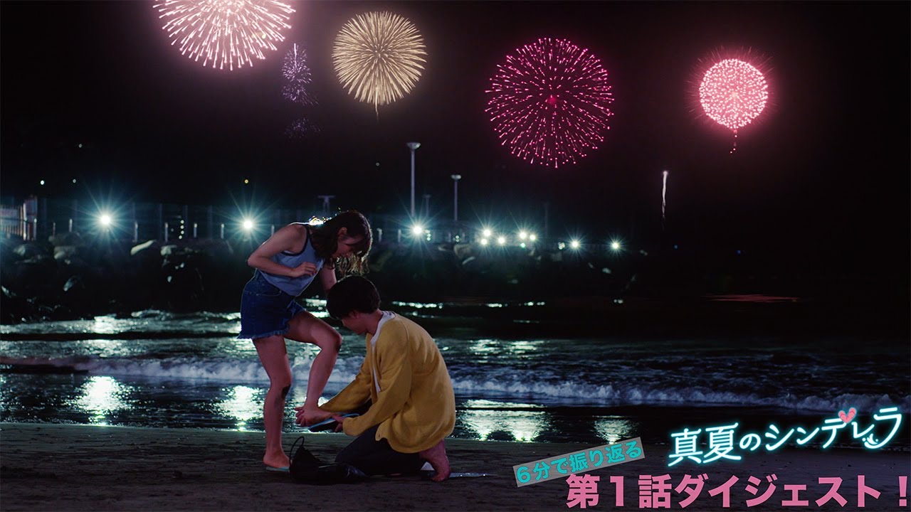 1話ダイジェスト！月9「真夏のシンデレラ」