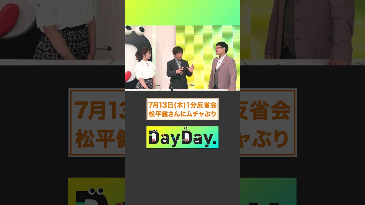 松平健さんにムチャぶり 7月13日(木)#DayDay. 1分反省会⏰#松平健#武田真一 #山里亮太 #黒田みゆ