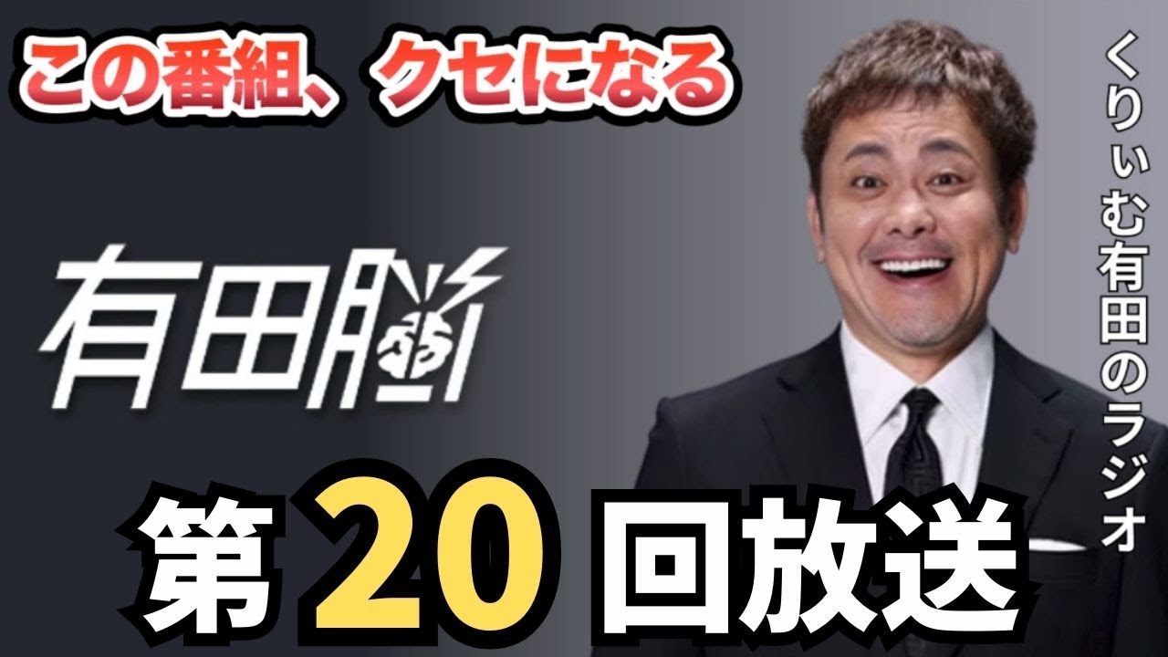 【第20回】くりぃむしちゅー有田のラジオ「有田脳」 【芸人,神回,面白い】