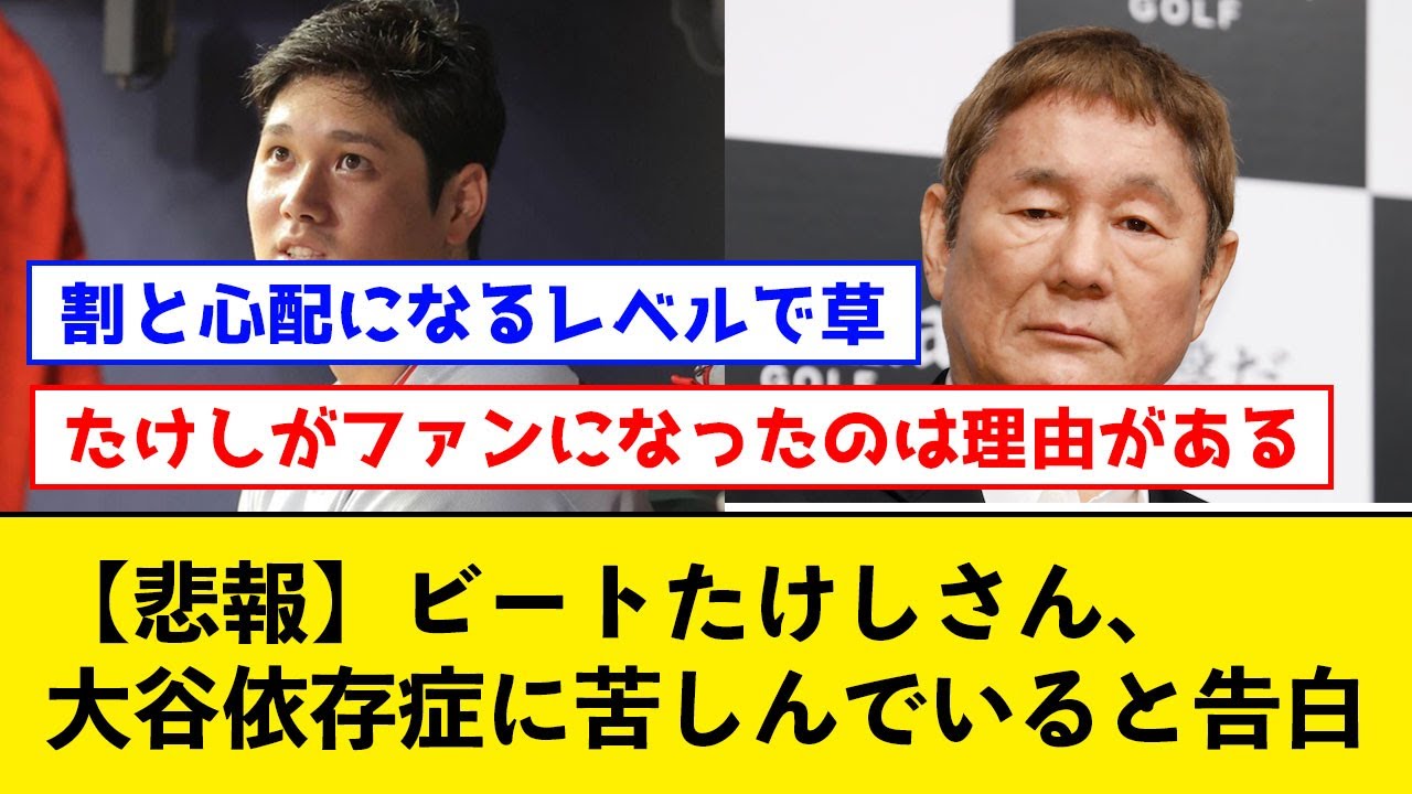 【悲報】ビートたけしさん、大谷依存症に苦しんでいると告白【なんJコメント付き】