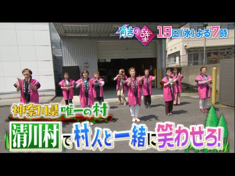 【有吉の壁】7月19日水曜よる7時〜 ▼一般人の壁を越えろ！おもしろ清川村の人選手権