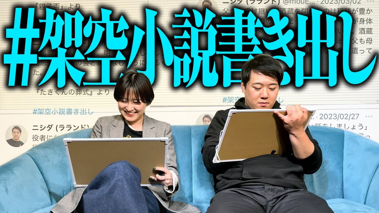 ニシダの小説書き出しに、サーヤがタイトルつける