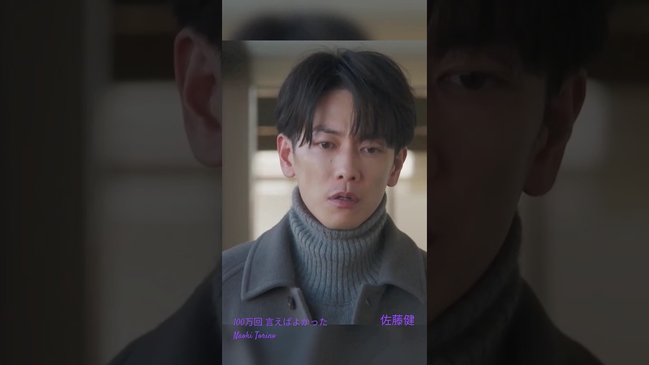Scene cut from episode 3 #佐藤健  #100万回言えばよかった #NaokiTorino #shortvideo #shorts #TakeruSatoh