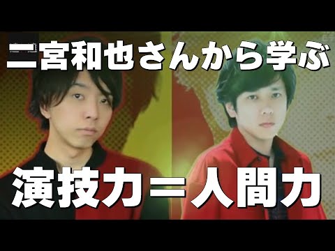 二宮和也さんから学ぶ“演技＝人間力”【二宮和也さん×落合陽一さん SWITCHインタビュー】見えるラジオ～休み時間～ 2023.7.13