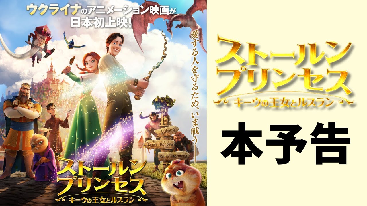日本語吹替版主題歌「My Story」(INI)＆斎藤工 さんナレーション付き本予告『ストールンプリンセス：キーウの王女とルスラン』