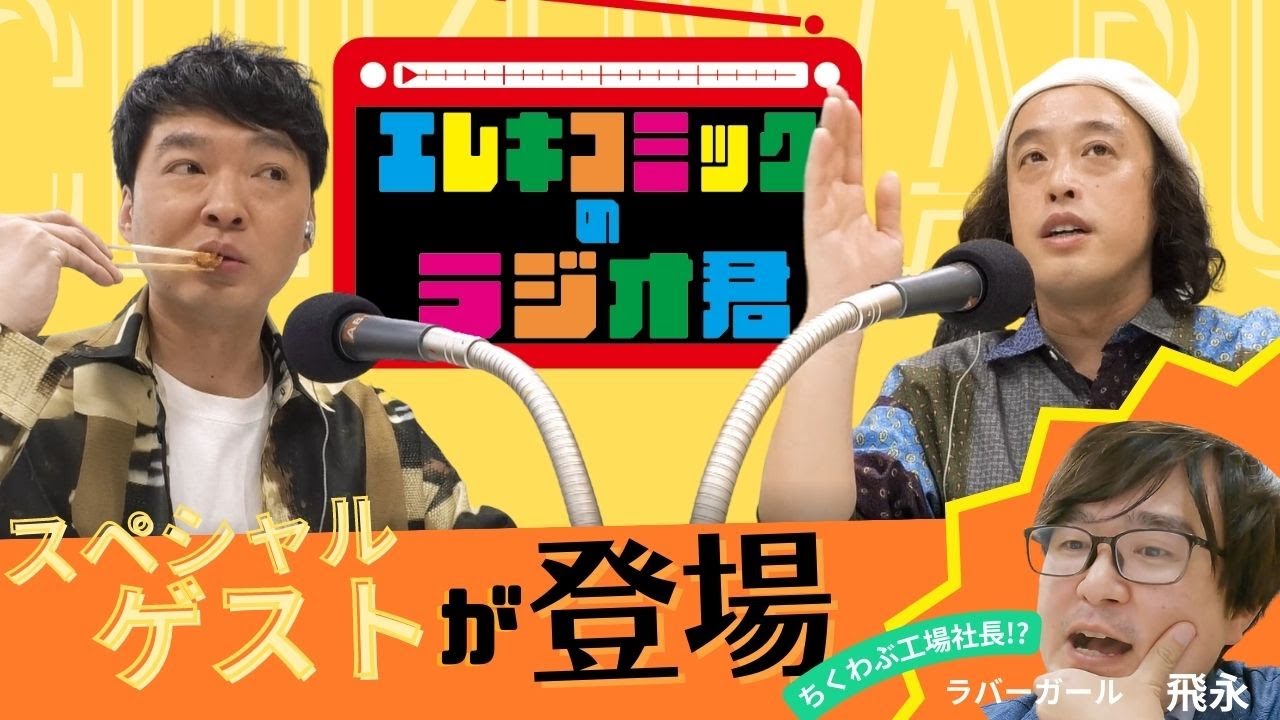 エレキコミックのラジオ君：EP2 スペシャルゲストは...