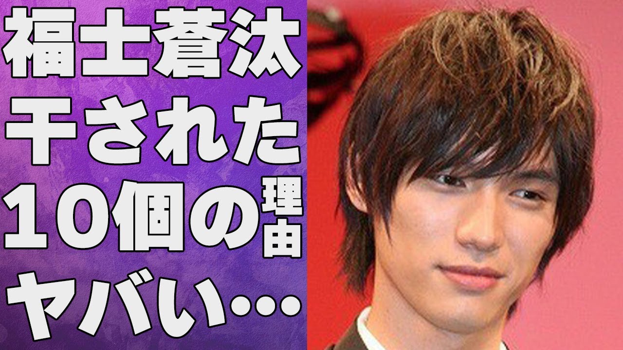 福士蒼汰が芸能界から消えた10個もの理由に言葉を失う…「Bleach」でも有名な俳優に友達がいない原因に驚きを隠せない…