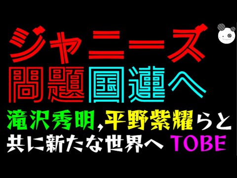 【ジャニーズ問題】国連人権委員会が来日へ「滝沢秀明、平野紫耀らと共に新たな世界へ・TOBE」