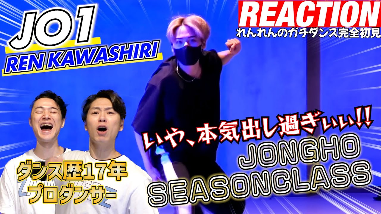 【初見リアクション】今日のれんれんアリ！「JONGHO SEASON CLASS/TroyBoi - Carti-」を踊るJO1/川尻蓮を観てみた反応。