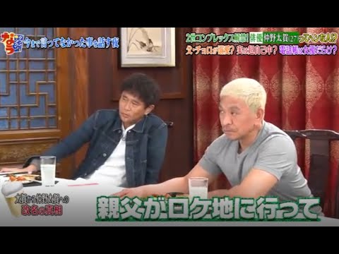 『ダウンタウンなう』❗💥❗【2世コンプレックス解禁 ! 俳優仲野太賀ってヘンな人!? 父・チョロが溺愛 ? 実は超自己中? 電話帳は女優だらけ?】