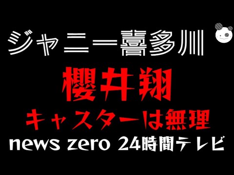 【ジャニー喜多川】櫻井翔、キャスターは無理「news zero 、日本テレビ」